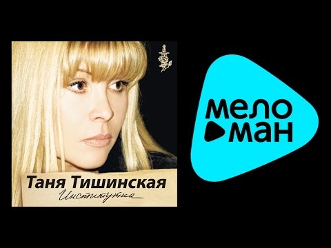 Видео: Таня Тишинская - Институтка @MELOMAN-MUSIC