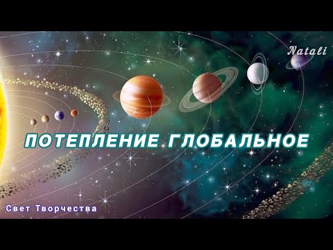 Видео: ПОТЕПЛЕНИЕ ГЛОБАЛЬНОЕ