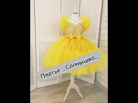Видео: Платье из фатина ,, Солнышко,,
