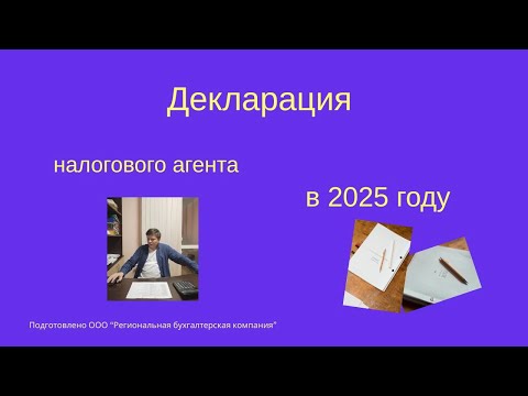 Видео: Декларация налогового агента в 2025 году. Заполняем правильно!