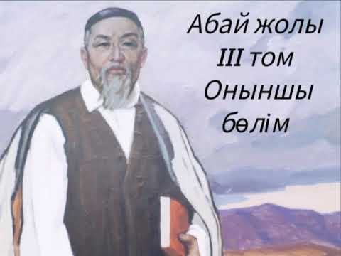 Видео: Абай жолы Үшінші том оныншы бөлім .Мұхтар Омарханұлы Әуезов -Абай жолы романы .