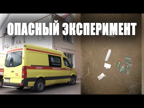 Видео: Опасный эксперимент