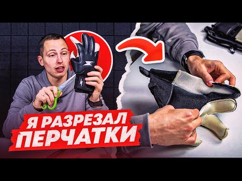 Видео: Я РАЗРЕЗАЛ ВРАТАРСКИЕ ПЕРЧАТКИ || ЧТО ЖЕ ВНУТРИ?