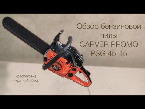 Видео: Обзор бензопилы CARVER PROMO PSG 45-15