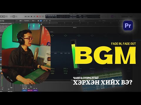 Видео: 🎵 Premiere Pro-д BGM-ийн Чанга сулралтыг (Fade In, Fade Out) Хэрхэн Хийх Вэ?
