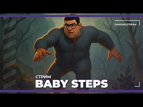 Видео: Топаем | Baby Steps (26.09.2025)