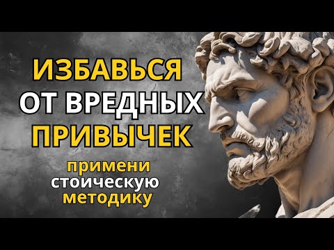 Видео: Как Избавиться От Вредных Привычек Стоический Путь к Осознанной Жизни