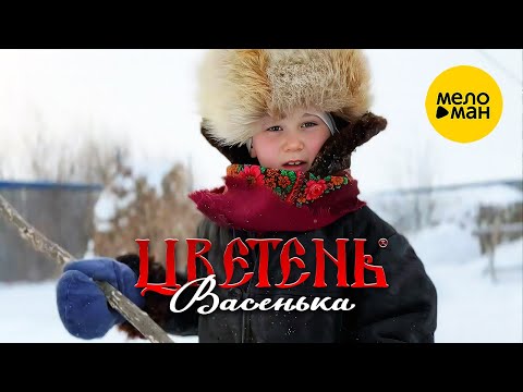 Видео: Цветень - Васенька (Official Video, 2024)