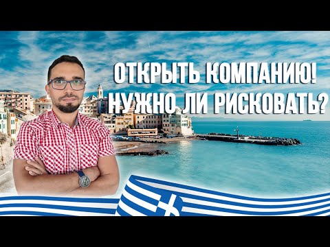 Видео: Как открыть компанию в Греции. 2 основных способа