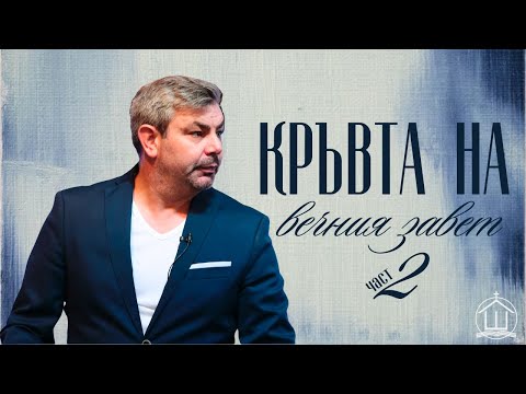 Видео: | П-р Георги Зафиров | ХЕЦ "Шалом" Враца