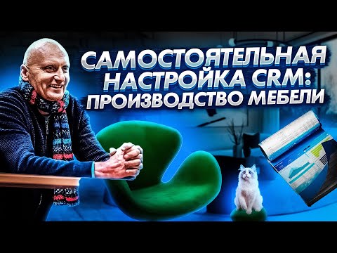Видео: Производитель мебели об интеграторах Битрикс24, ценах за настройку, процессах производства