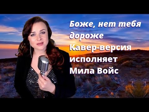 Видео: Боже, нет Тебя дороже, исполняет Мила Войс, кавер