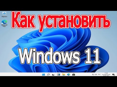 Видео: Как правильно установить windows 11 на компьютер