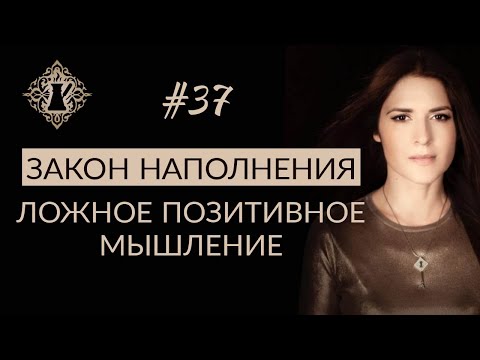 Видео: ЛОЖНОЕ ПОЗИТИВНОЕ МЫШЛЕНИЕ И ЗАКОН НАПОЛНЕНИЯ. #Адакофе 37