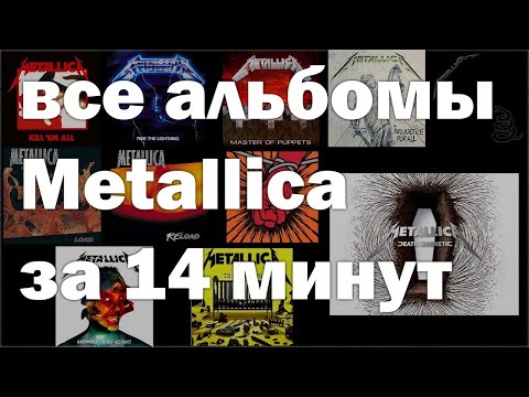 Видео: я послушал все альбомы Metallica и, вот что скажу..