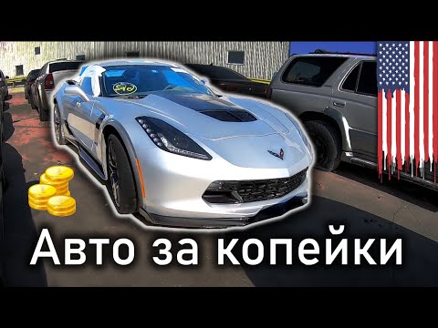 Видео: Аукцион битых авто Copart: Что можно найти | Работа в США: Вакансия | S10E31