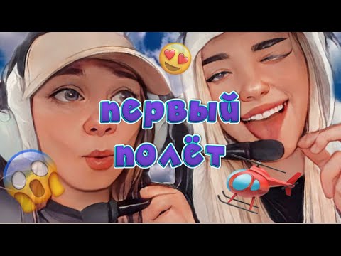 Видео: ПЕРВЫЙ ПОЛЕТ НА ВЕРТОЛЕТЕ, не повторяйте наших ошибок!