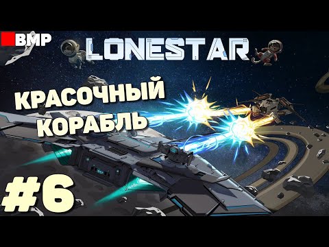 Видео: LONESTAR - Красочный корабль - Непонятное прохождение #6
