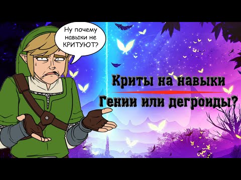 Видео: Криты на навыки в DnD. Они нужны? | Выход из дисбаланса НАЙДЕН!