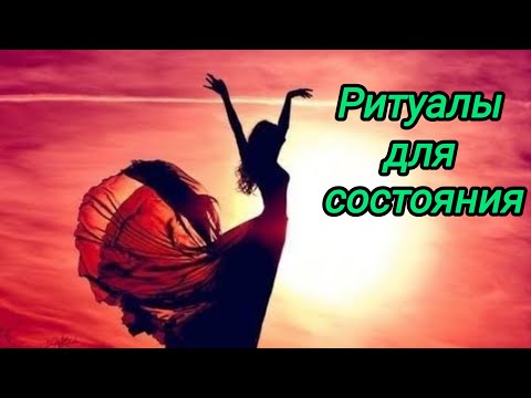 Видео: Ритуалы для состояния 