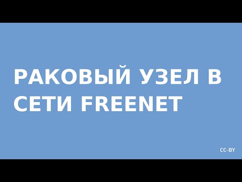 Видео: Раковый узел в Freenet