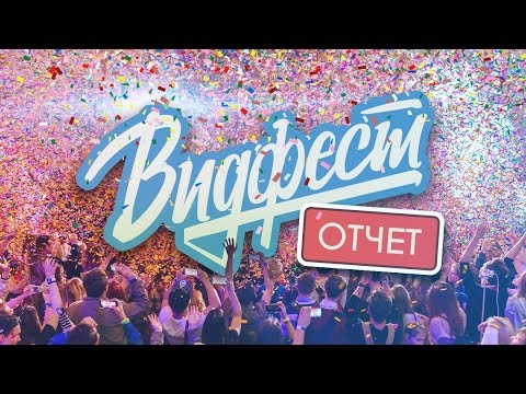 Видео: Видфест в Москве 2016 — Как это было