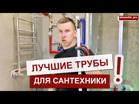 Видео: Лучшие трубы для сантехники