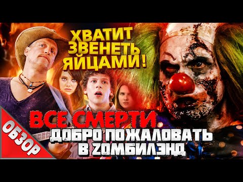 Видео: #ВСЕСМЕРТИ: Добро пожаловать в Зомбилэнд (2009) ОБЗОР