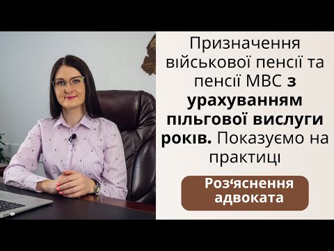 Видео: Призначення військової пенсії та пенсії МВС з урахуванням пільгової вислуги. Показуємо на практиці