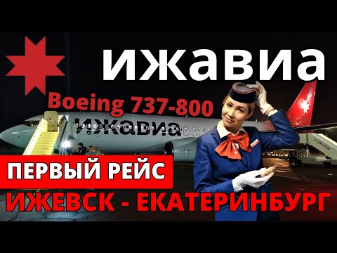 Видео: Ижавиа: перелет Ижевск - Екатеринбург на Boeing 737-800 | Trip Report| Izhevsk - Ekaterinburg Russia