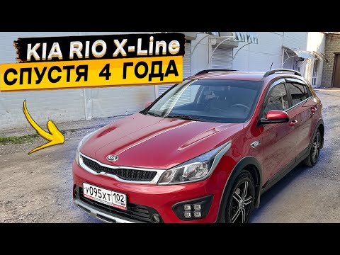 Видео: Отзыв владельца КИА РИО X-Line спустя 4 года