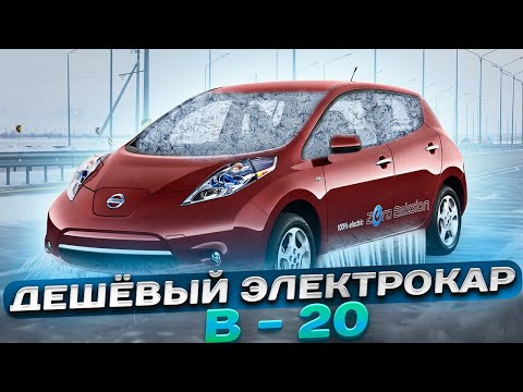 Видео: Nissan Leaf 2012 ПО НИЗУ РЫНКА, перегон в -20 без печки и света, ЭЛЕКТРО ШЛЯПА.