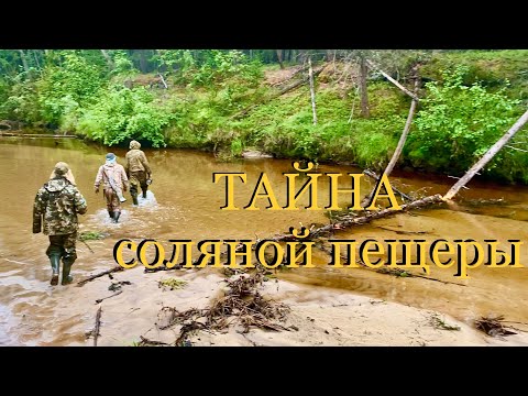 Видео: Тайна соляной пещеры Кемпендяй