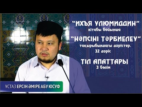 Видео: Тіл апаттары 3-бөлім. Ерсін Әміре[Нәпсіні тәрбиелеу]