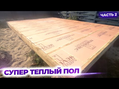 Видео: Самый теплый пол. Утепление платформы. Часть 2