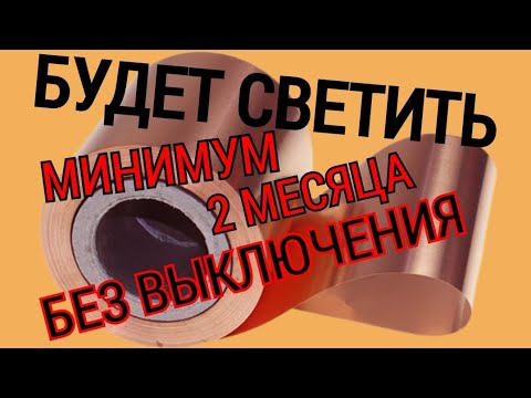 Видео: ОСВЕЩЕНИЕ НА 2 МЕСЯЦА БЕЗ ВЫКЛЮЧЕНИЯ И ПЕРЕРЫВОВ