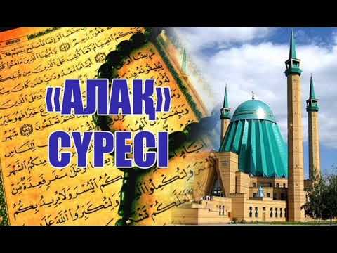 Видео: Алақ сүресінің тәпсірі
