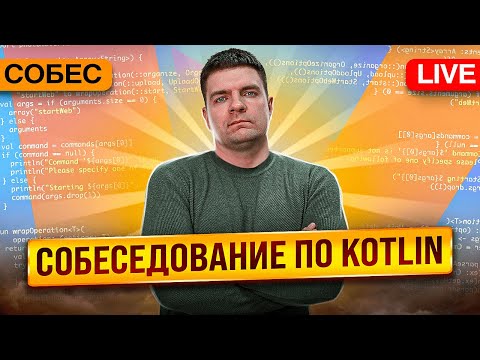 Видео: Собеседование по Kotlin. Проводит Кирилл Розов