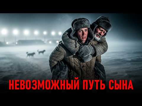Видео: НЕВОЗМОЖНЫЙ ПУТЬ: КАК СЫН СРАЖАЛСЯ ЗА ОТЦА И СЕБЯ!