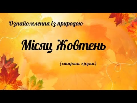 Видео: Заняття з ознайомлення із природою "Місяц Жовтень"