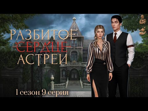Видео: Прохождение Разбитое сердце Астреи | 1 сезон 9 серия | Малек | Вера