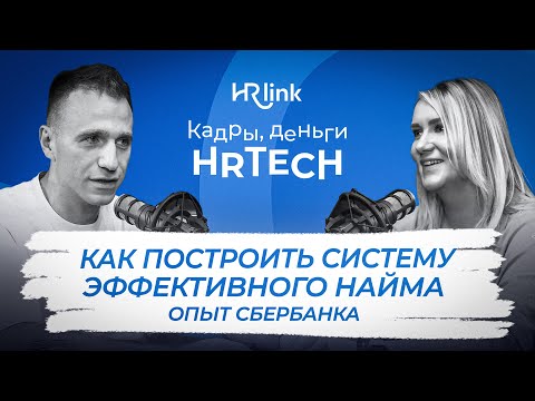 Видео: Подбор сотрудников в команду: от массовых ролей до топов | Кадры, деньги, HRTech