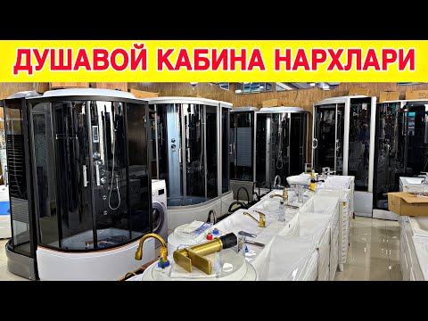 Видео: Уйланаман диганлар учун душавой кабина нархлари 2025-йил / ☎️+998905626960