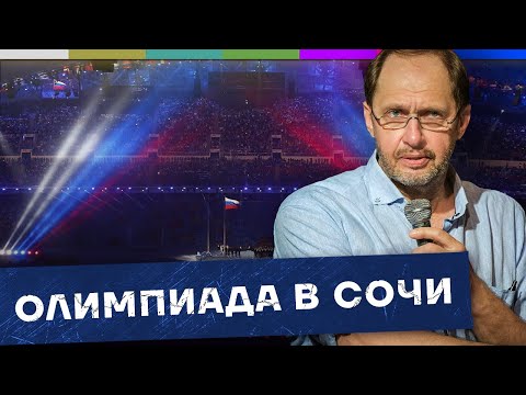 Видео: Вся правда про Олимпийские игры в Сочи – бабло не считаем / Наброски #124