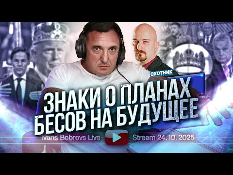 Видео: Часть 1 Знаки о планах бесов на будущее. Охотник...