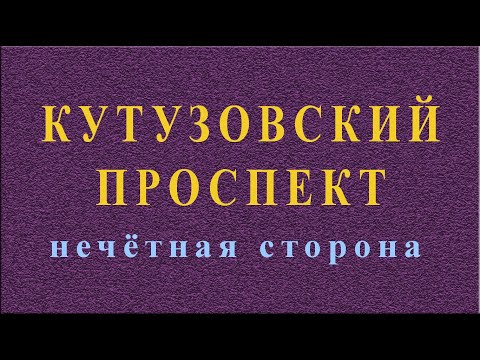Видео: Кутузовский проспект. Нечётная сторона. Москва.