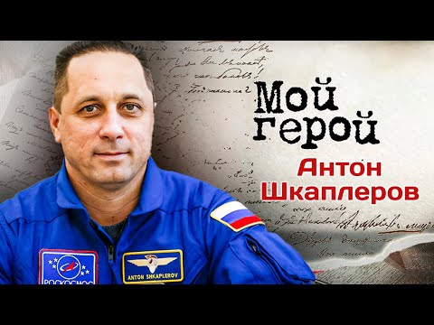 Видео: Космонавт Антон Шкаплеров о выходе в открытый космос, научных экспериментах в невесомости и "Вызове"