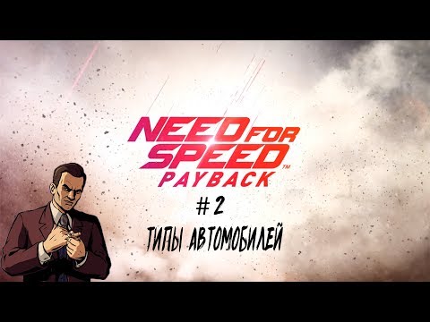 Видео: Интеллигентный ГАЙД ПО Need for Speed: Payback #2 ТИПЫ МАШИН. Какой производитель лучше?