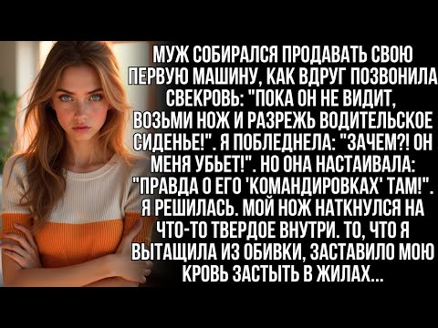 Видео: Пока муж не видит, вспори сиденье в его машине!  сказала свекровь