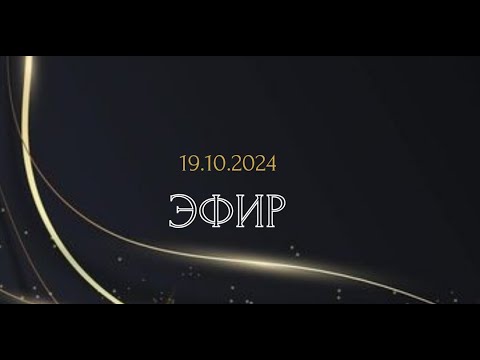 Видео: Эфир 19.10.2024